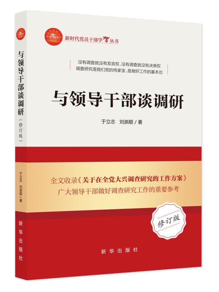 本会理事于立志新作《与领导干部谈调研》被纳入“新时代领导干部学习丛书”