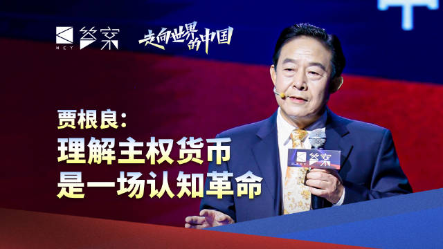 贾根良：中国应该将赤字率上调至5%