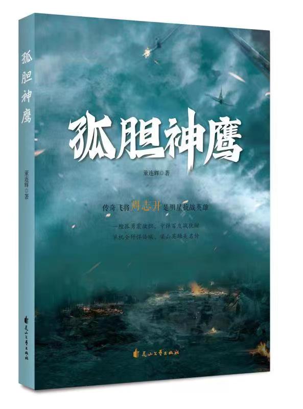 我会会员董连辉新著长篇抗战纪实小说《孤胆神鹰》正式出版