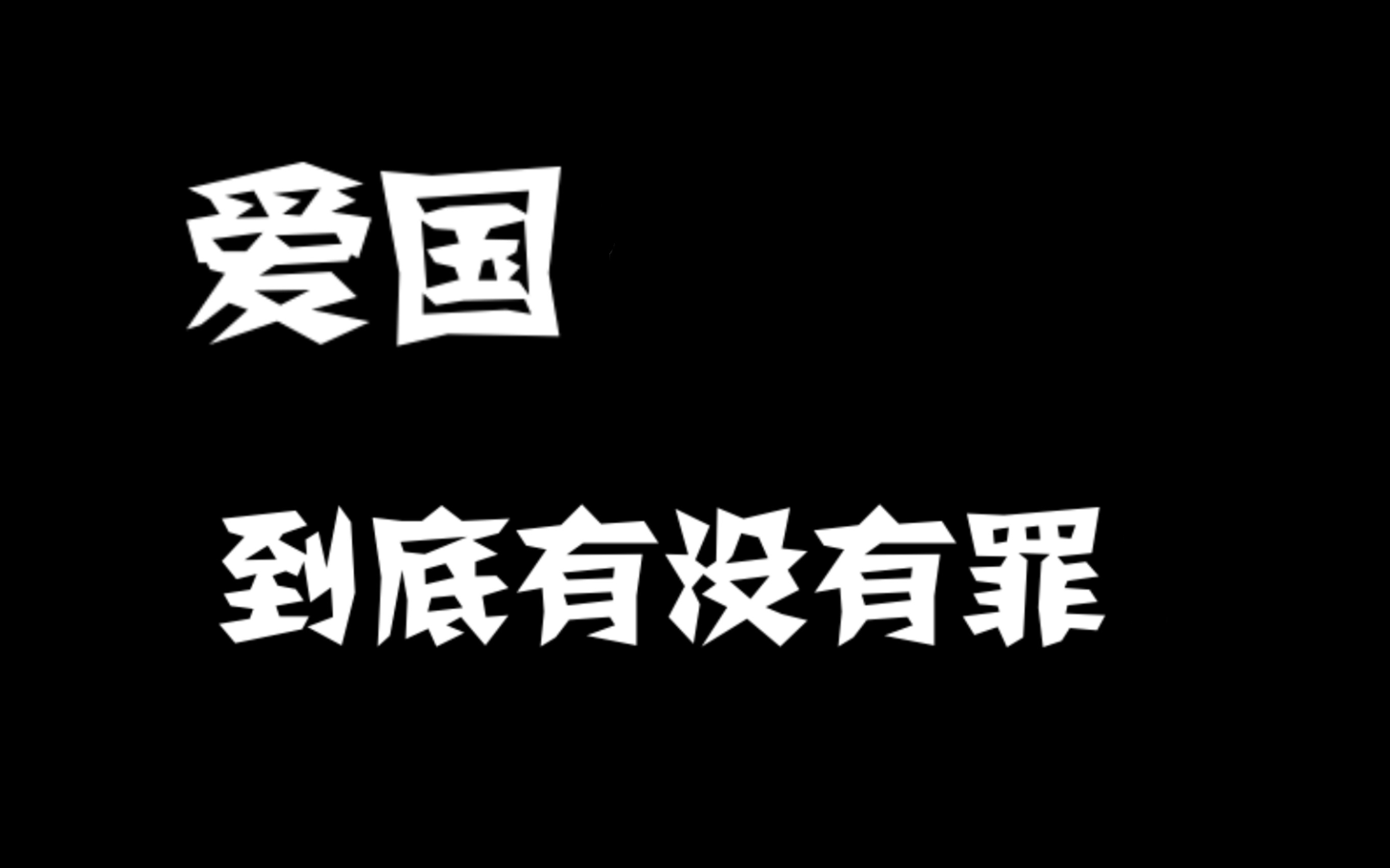 这都是谁惯出来的“毛病”，不批“恨国”批爱国？！