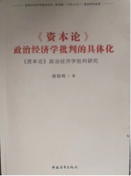 何干强：一部深入阐释《资本论》“政治经济学批判”的力作