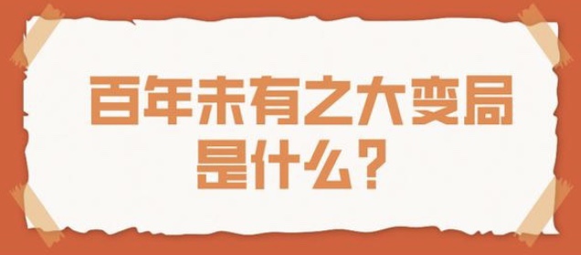 王希苏：什么是百年未有之大变局？