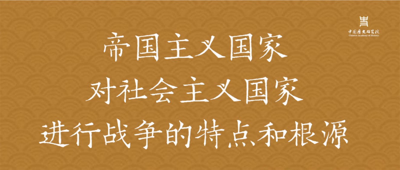 李慎明：帝国主义国家对社会主义国家进行战争的特点和根源