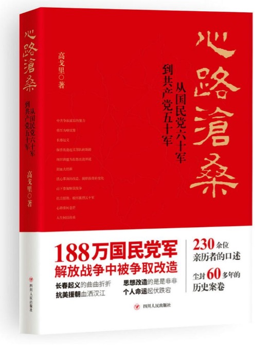 高戈里：共产党改造旧军队的历史里蕴藏着最伟大的本土社会心理学