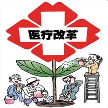 高梁：没有健康哪有小康——全面深化中国医改研讨会综述