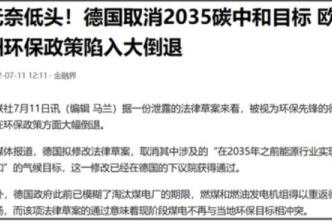 德国重启煤电，告别2035碳中和，欧美能源转型牛皮吹破了