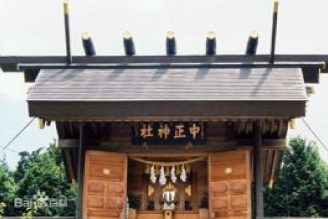 许多国人不知道，原来在日本还有一个 叫做“中正神社”的鬼屋