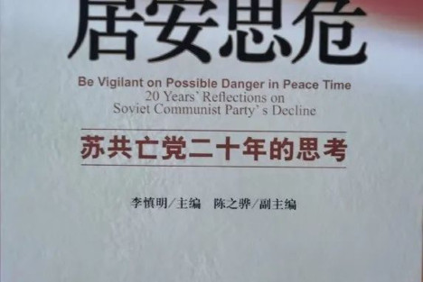 居安思危——苏共亡党的历史教训（1-8集视频+解说词）