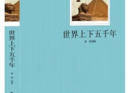 我不赞成《世界上下五千年》把中国被踢出四大文明古国