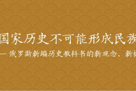 吴恩远丨俄新编历史教科书：把被颠倒的历史又颠倒过来