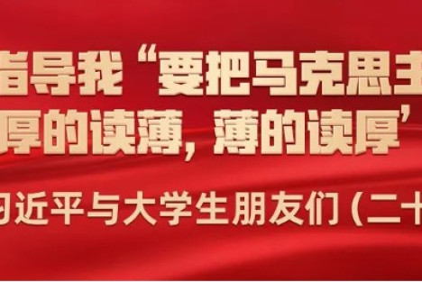 习市长指导我“要把马克思主义原著‘厚的读薄，薄的读厚’”