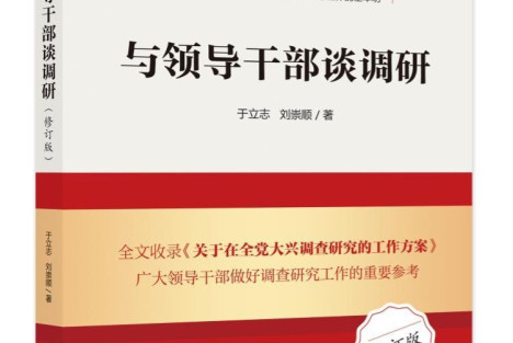 本会理事于立志新作《与领导干部谈调研》被纳入“新时代领导干部学习丛书”