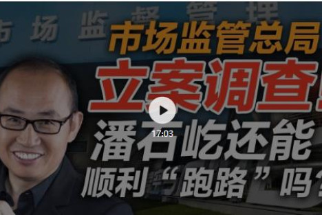 司马南：市场监管总局立案调查！潘石屹还能顺利“跑路”吗？