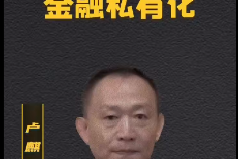 卢麒元：大唐的衰落始于金融私有化