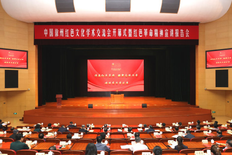 全国红色文化学术交流会在徐州举行