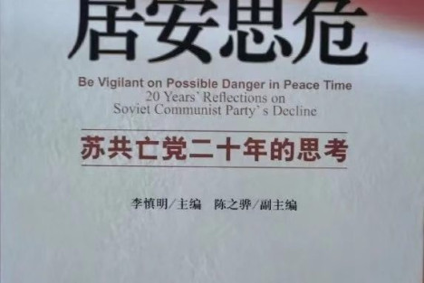 改革的领袖们——居安思危之二：苏联亡党亡国20年祭（第六集）