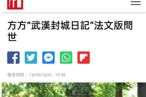 方方“武汉封城日记”法文版问世再引批评