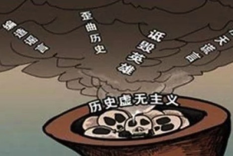 十年来，历史虚无主义发生了哪些演变？