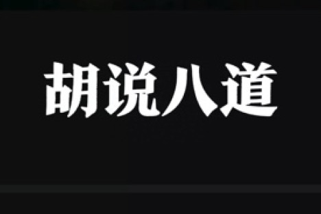 看“国企黑”是如何狡辩的