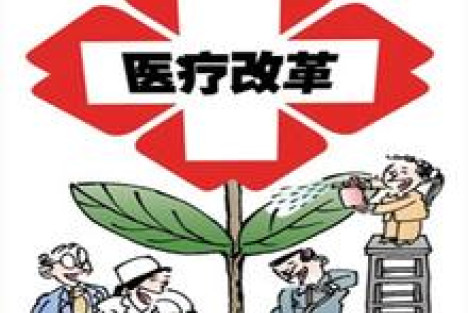 高梁：没有健康哪有小康——全面深化中国医改研讨会综述