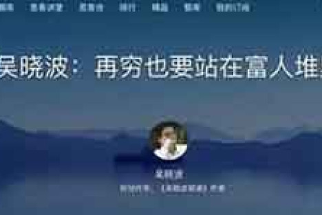 正经人看什么吴晓波？