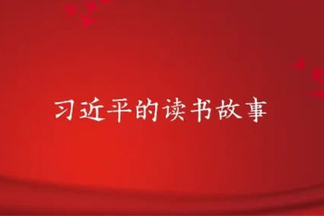 习近平的读书故事：反复读，用心读，把马列原著“厚的读薄，薄的读厚”