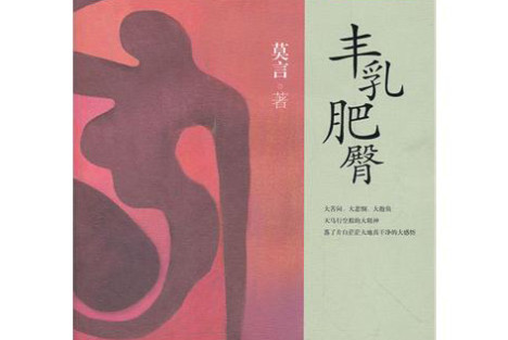 1996年《红旗文稿》：莫言的枪投向哪里?——评《丰乳肥臀》