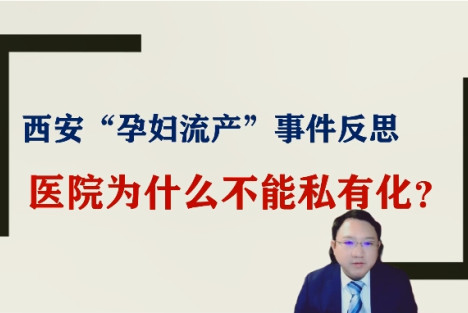 西安孕妇流产事件再反思：对于人民生命健康，资本靠不住