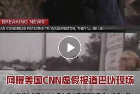 网曝美国媒体CNN疑似虚假报道巴以冲突现场！导演曾多次指挥记者：“你要假装很害怕”