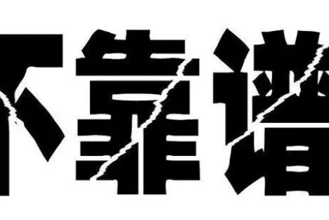 西方经济学基本不靠谱