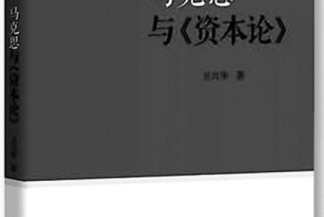 为什么要重温《资本论》？——卫兴华谈《马克思与〈资本论〉》