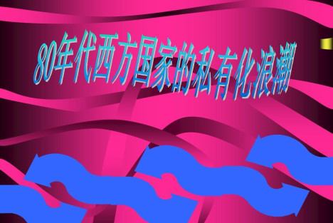 刘国光：决不能以西方的“国际经验”为依据私有化国企