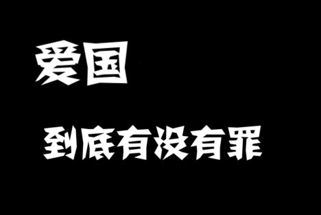 这都是谁惯出来的“毛病”，不批“恨国”批爱国？！