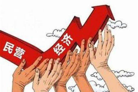 重新认识民营经济