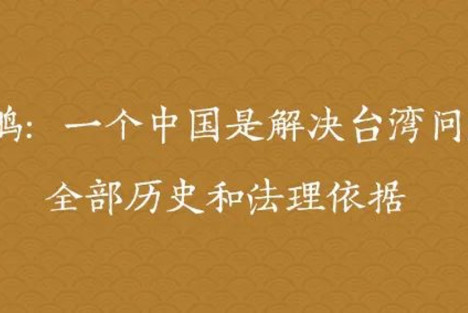 张海鹏：一个中国是解决台湾问题的全部历史和法理依据