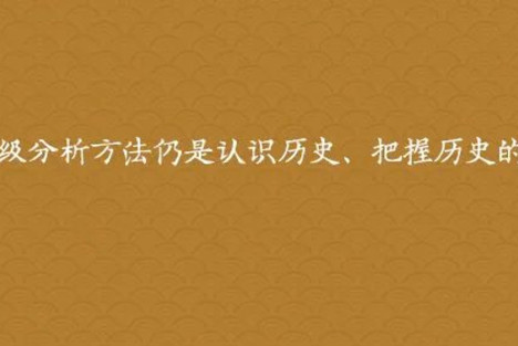 王广：阶级分析方法仍是认识历史、把握历史的科学方法