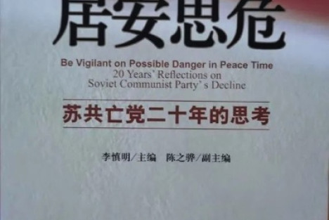 深刻剖析苏联解体历史教训 进一步加强党的先进性建设—《居安思危—苏共亡党的历史教训》教育参考片座谈纪要