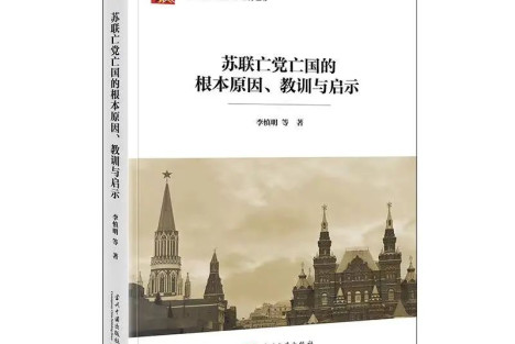 长安街读书会推荐干部学习《苏联亡党亡国的根本原因、教训与启示》