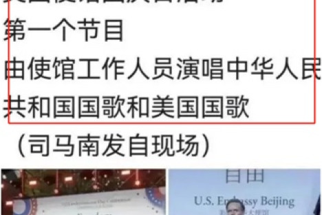 司马南参加美国使馆国庆日活动为何让耗材们崩溃了？