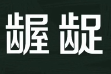 穆陶：漫说“当代《金瓶梅》”：文学的颓靡来自思想的颓废