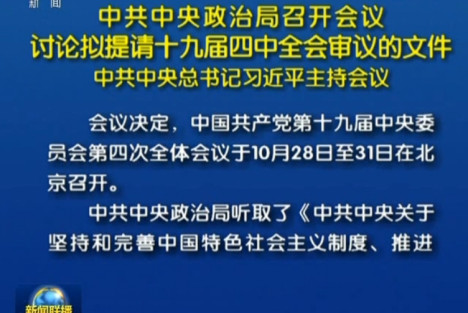 十九届四中全会于10月28日至31日在京召开