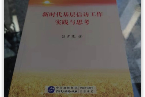 忽培元：人民公仆联系人民群众的重要手段：《新时代基层信访工作实践与思考》序言