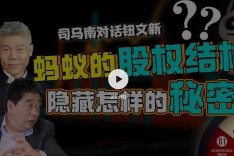 司马南对话钮文新：蚂蚁的股权结构暗藏怎样的秘密？