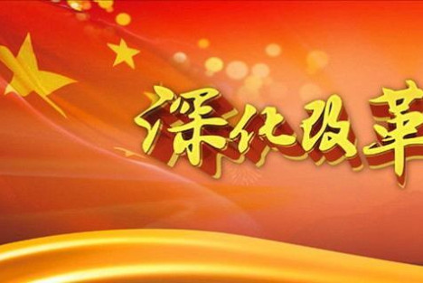 深化改革必须拔掉私有化、市场化这两根毒刺