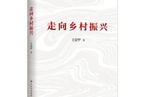 王宏甲新著《走向乡村振兴》出版：关注全国脱贫攻坚大战场