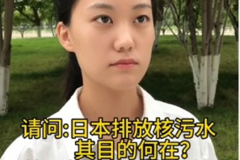 00后女生对美国支持日本排核污猫腻的揭秘