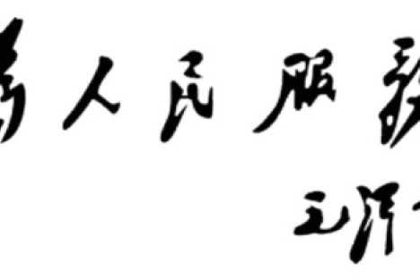 刘书林：“老三篇”为什么值得一读再读