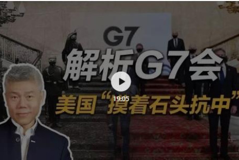 司马南：解析G7峰会，美国“摸着石头抗中”