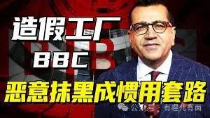 百年造假老店BBC 又来造谣了