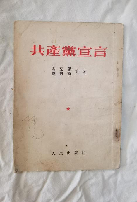 张其武：江南体育app下载入口
为何如此看重《共产党宣言》，一生读了百余遍？